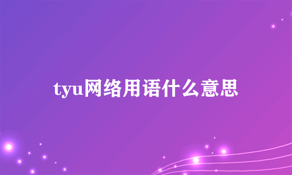 tyu网络用语什么意思