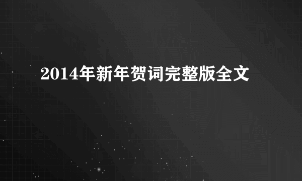 2014年新年贺词完整版全文