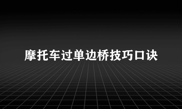 摩托车过单边桥技巧口诀