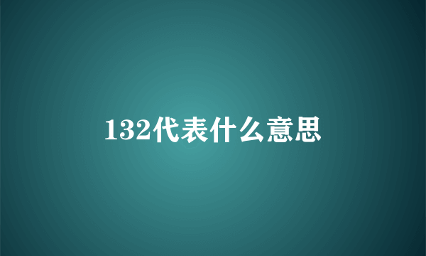 132代表什么意思