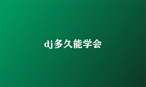 dj多久能学会