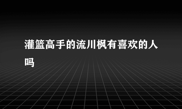 灌篮高手的流川枫有喜欢的人吗