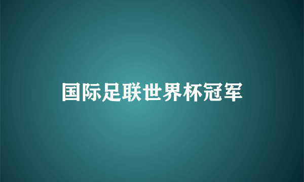 国际足联世界杯冠军