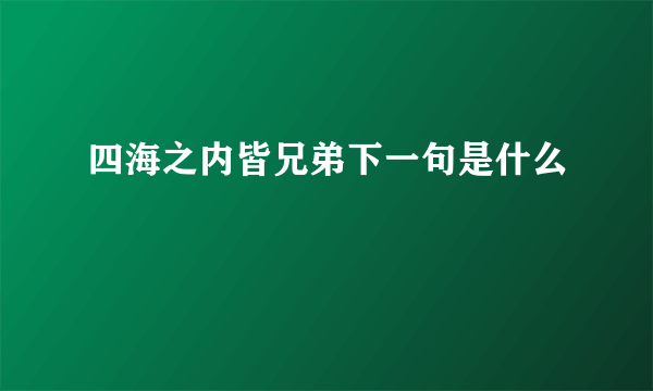 四海之内皆兄弟下一句是什么