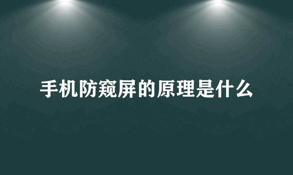 手机防窥屏的原理是什么