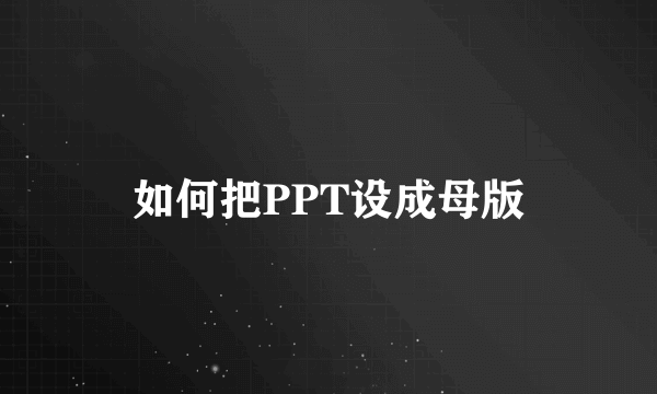 如何把PPT设成母版