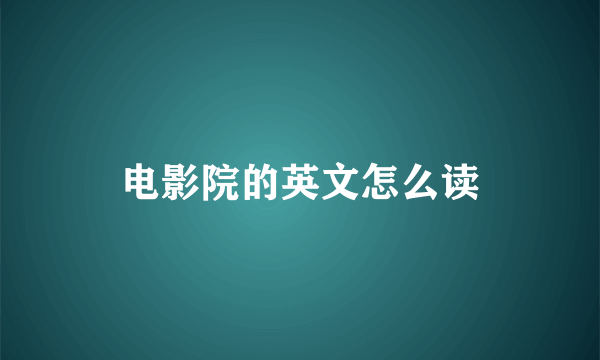 电影院的英文怎么读