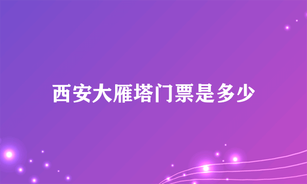 西安大雁塔门票是多少