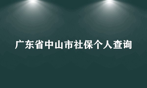 广东省中山市社保个人查询