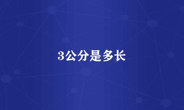 3公分是多长