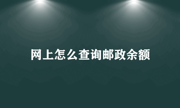 网上怎么查询邮政余额