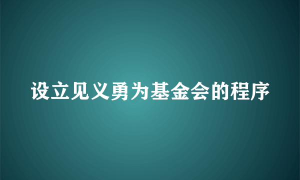 设立见义勇为基金会的程序