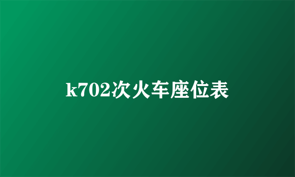 k702次火车座位表