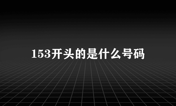 153开头的是什么号码