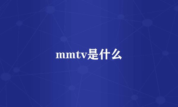 mmtv是什么