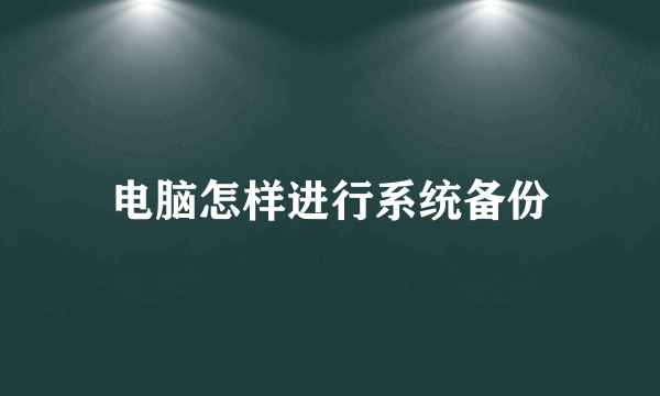 电脑怎样进行系统备份