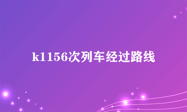 k1156次列车经过路线