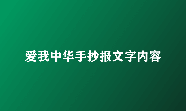 爱我中华手抄报文字内容