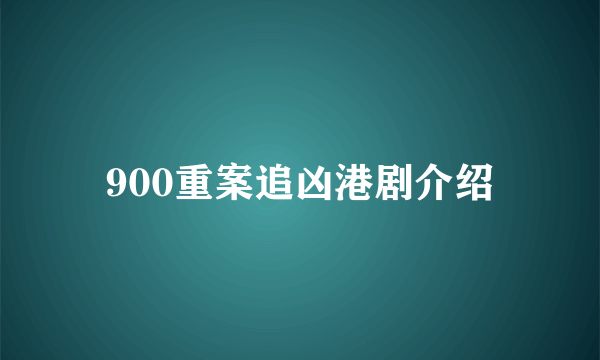 900重案追凶港剧介绍