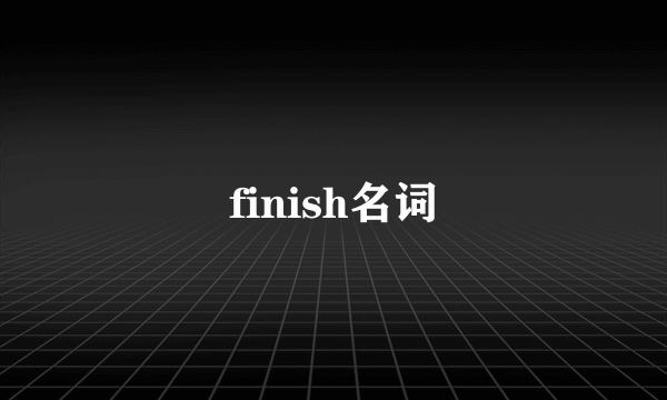 finish名词