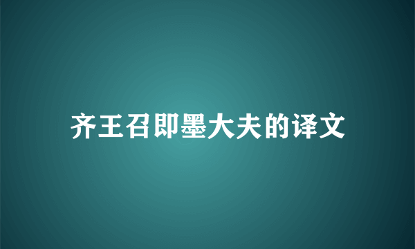 齐王召即墨大夫的译文