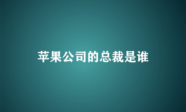 苹果公司的总裁是谁