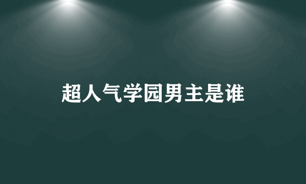 超人气学园男主是谁