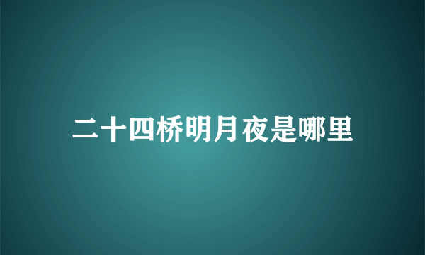 二十四桥明月夜是哪里