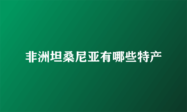 非洲坦桑尼亚有哪些特产