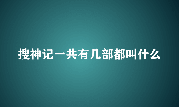 搜神记一共有几部都叫什么