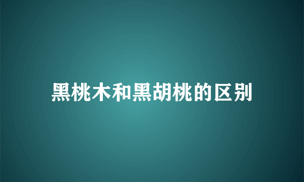 黑桃木和黑胡桃的区别