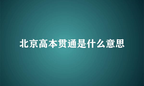 北京高本贯通是什么意思