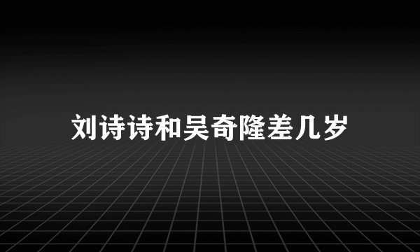 刘诗诗和吴奇隆差几岁