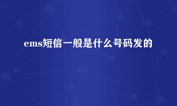 ems短信一般是什么号码发的