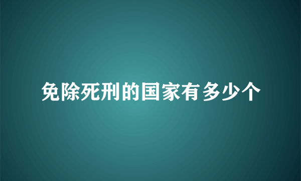 免除死刑的国家有多少个