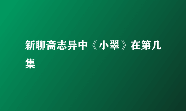 新聊斋志异中《小翠》在第几集