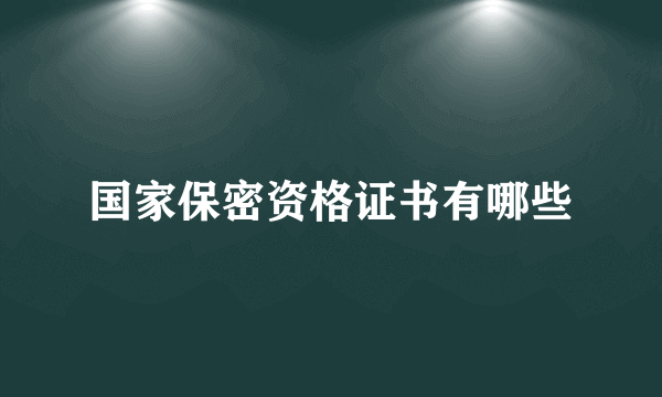 国家保密资格证书有哪些