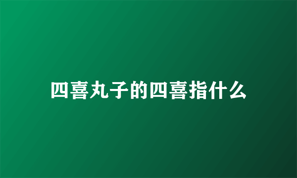 四喜丸子的四喜指什么