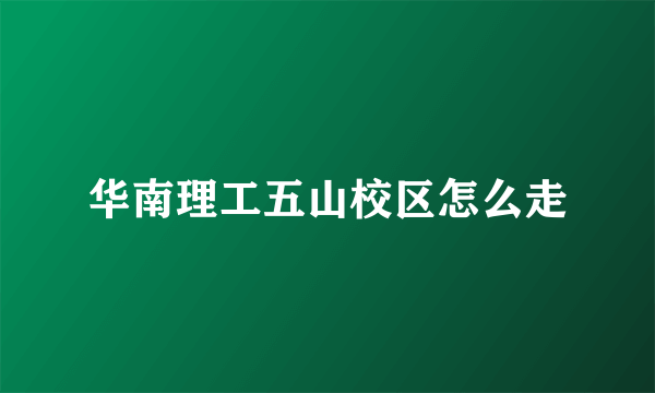 华南理工五山校区怎么走