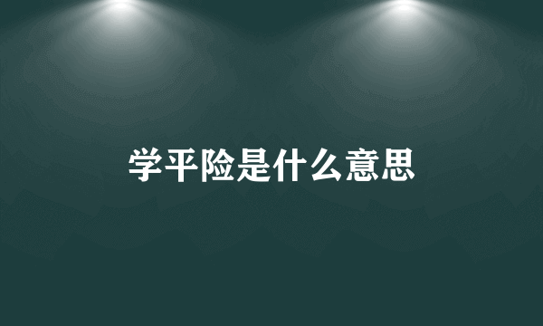 学平险是什么意思