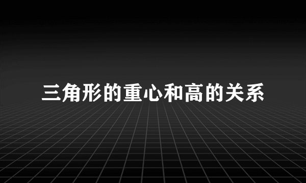 三角形的重心和高的关系