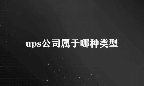 ups公司属于哪种类型