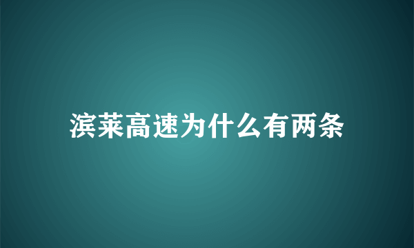 滨莱高速为什么有两条