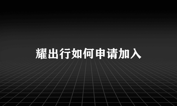 耀出行如何申请加入