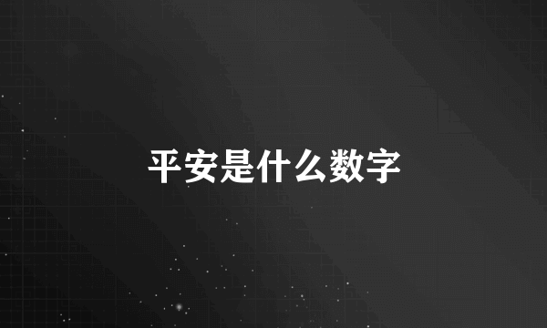 平安是什么数字