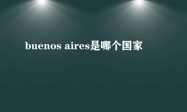 buenos aires是哪个国家