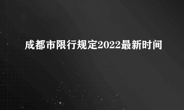 成都市限行规定2022最新时间