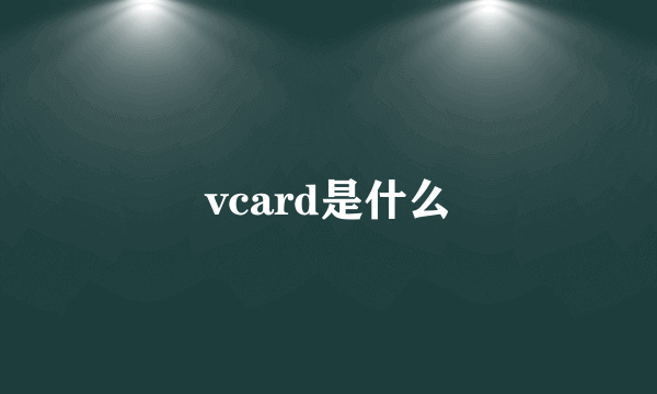 vcard是什么