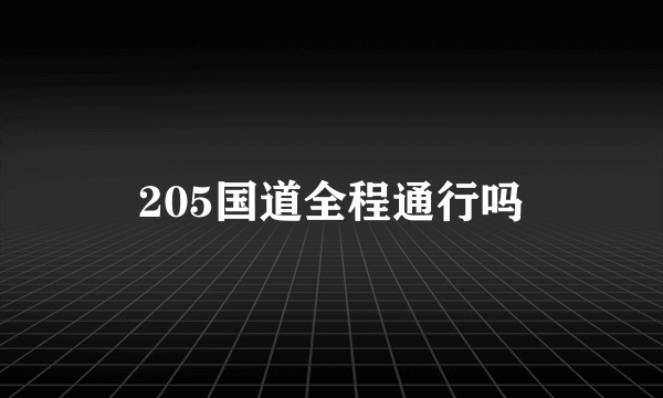 205国道全程通行吗