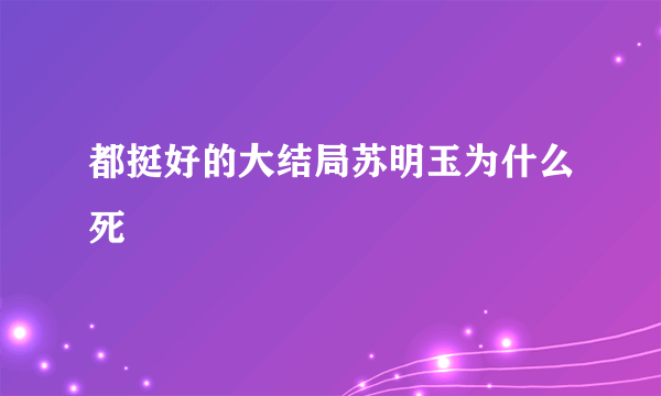 都挺好的大结局苏明玉为什么死